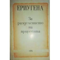 За разделението на природата