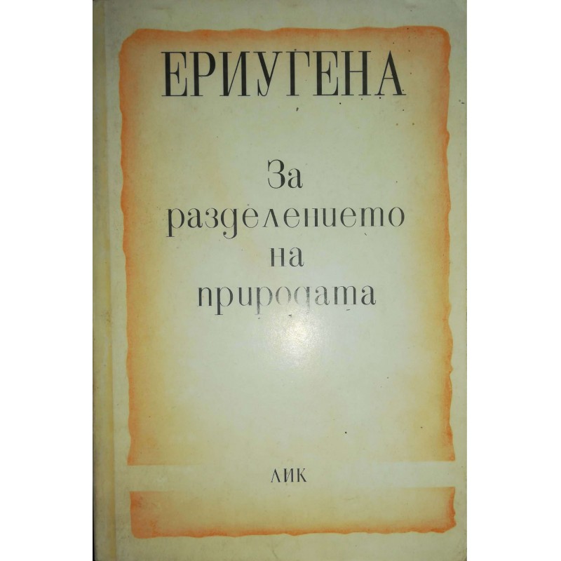 За разделението на природата | Философия, естетика и етика