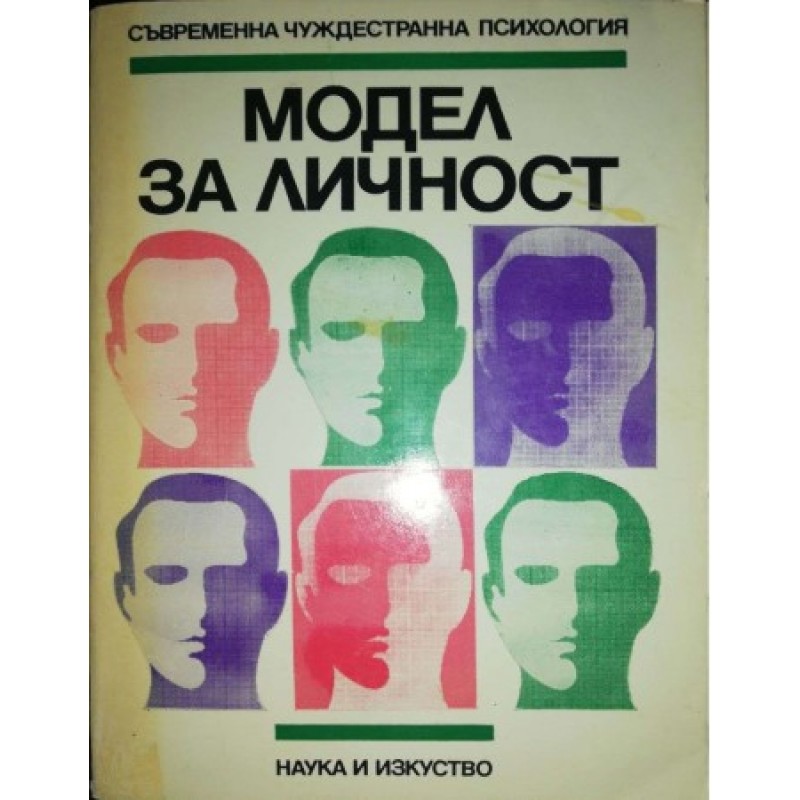 Модел за личност | Психология