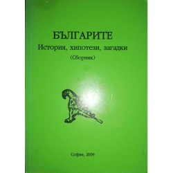 Българите: История, хипотези, загадки