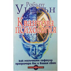 Квантова психология. Как мозъчният софтуер програмира вас и вашия свят