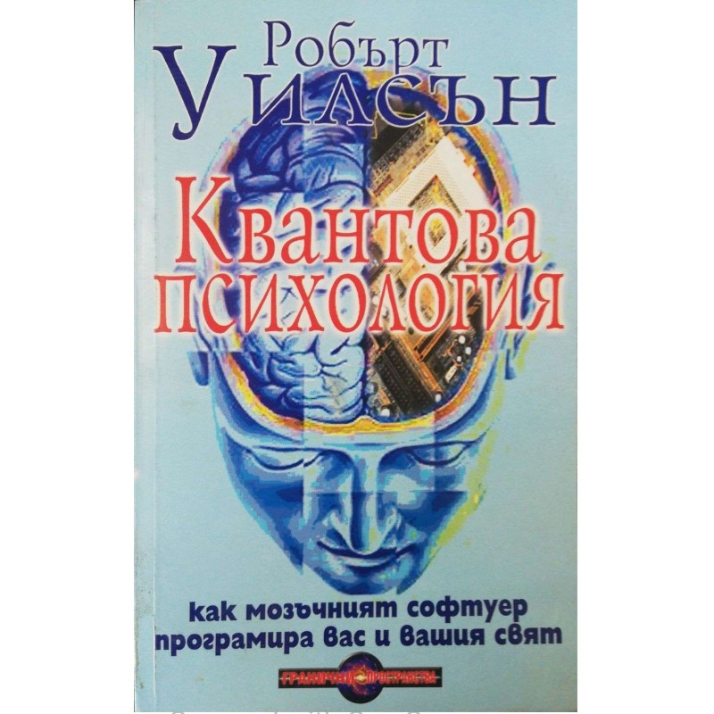 Квантова психология. Как мозъчният софтуер програмира вас и вашия свят | Психология