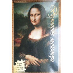 Великите майстори. Книга с  4 пъзела