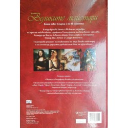 Великите майстори. Книга с  4 пъзела