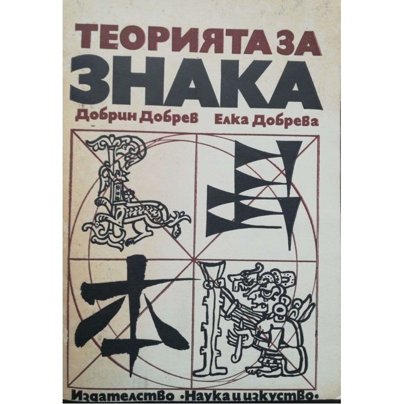 Теорията за знака в лингвистиката и литературната наука | Езикознание и семиотика