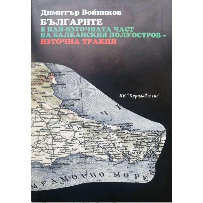 Българите в най-източната част на Балканския полуостров - Източна Тракия | История, археология, краезнание