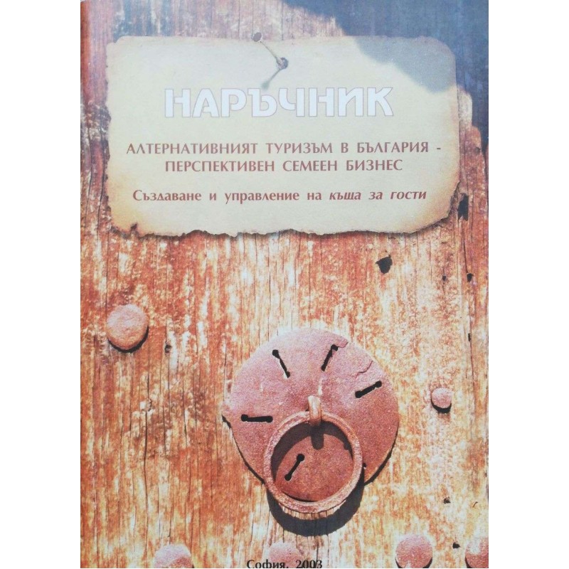 Наръчник: Алтернативният туризъм в България - перспективен семеен бизнес. Създаване и управление на къща за гости | Икономика, бизнес,финанси