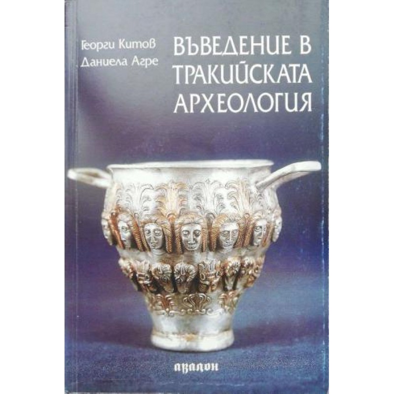 Въведение в тракийската археология | Книги с автограф