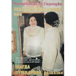 Чародейката на Странджа Магда Пушкарова пее, Магда Пушкарова разказва