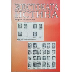 Жестоката истина. Спомени