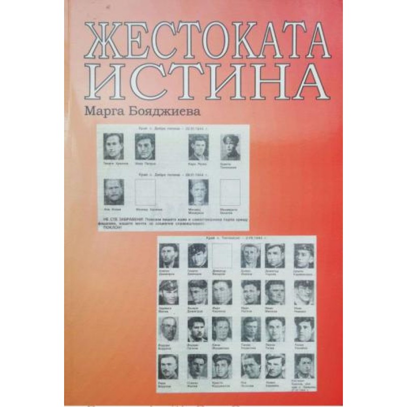 Жестоката истина. Спомени | Книги с автограф