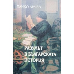 Разумът в българската история. Опит за теория за България