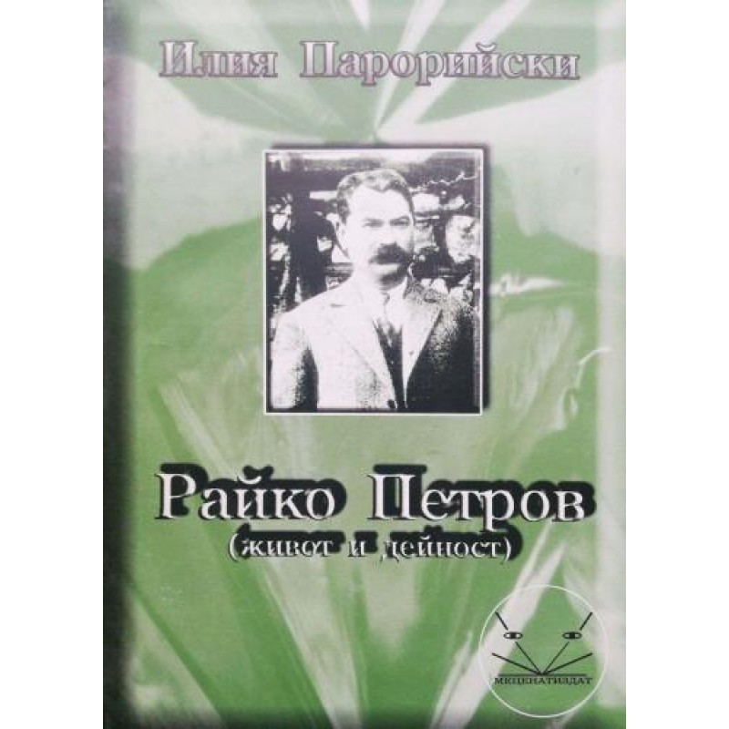 Райко Петров. Живот и дейност 1875-1936 | Книги с автограф