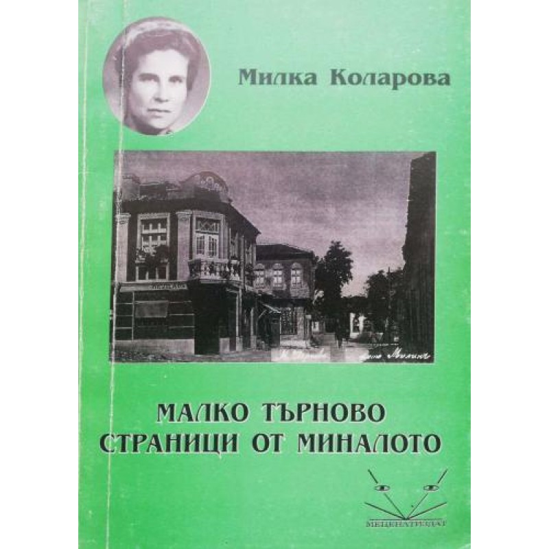 Малко Търново - страници от миналото | Книги с автограф
