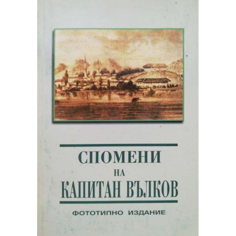 Спомени на капитан Вълков (Васил Петрович Чардаклиев). Фототипно издание | Мемоари, биографии, писма