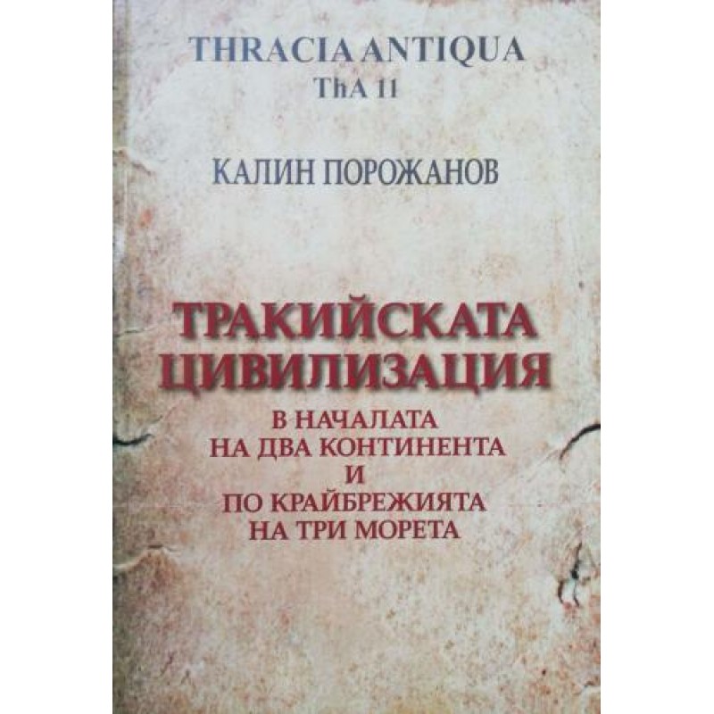 Тракийската цивилизация в началата на два континента и по крайбрежията на три морета. В десет етюда | Книги с автограф