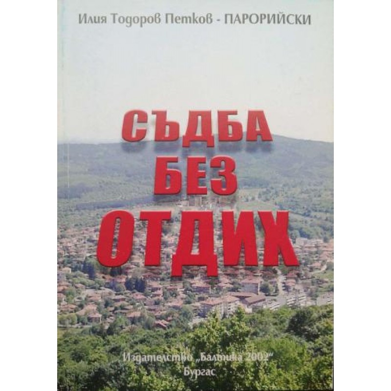 Съдба без отдих | Книги с автограф