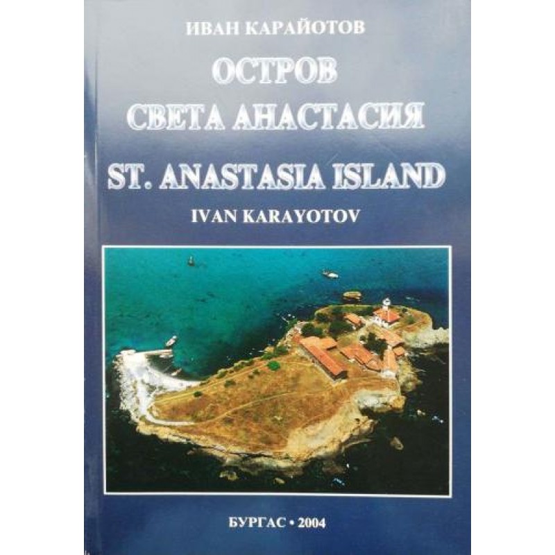 Остров Света Анастасия | Книги с автограф