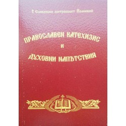 За ангелите, демоните и митарствата според свети отци на църквата / Православен катехизис и духовни напътствия