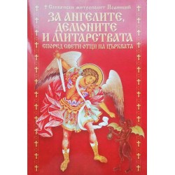 За ангелите, демоните и митарствата според свети отци на църквата / Православен катехизис и духовни напътствия