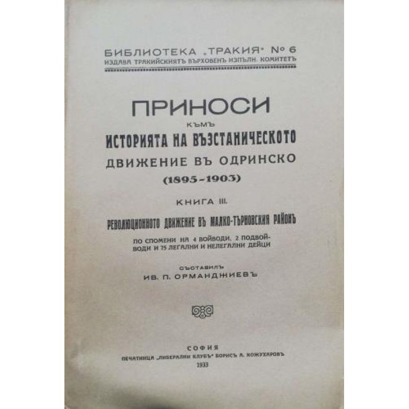 Приноси към  историята на възстаническото движение в Одринско (1895-1903). Книга 3: Революционното движение в Малкотърновския район. По спомени на 4 войводи, 2 подвойводи и 75 легални и нелегални дейци | Антикварни книги