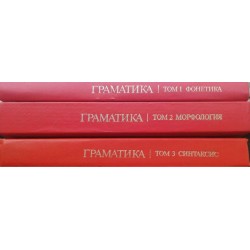 Граматика на съвременния български книжовен език. Том 1-3. Фонетика / Морфология / Синтаксис