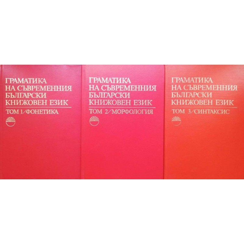 Граматика на съвременния български книжовен език. Том 1-3. Фонетика / Морфология / Синтаксис | Речници, разговорници, граматики