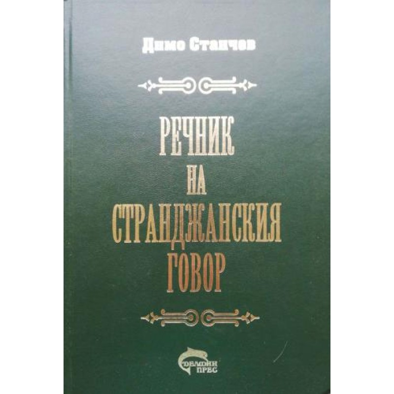 Речник на странджанския говор | Речници, разговорници, граматики