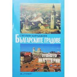 Българските градове. Географски, стопански и културно-исторически изследвания