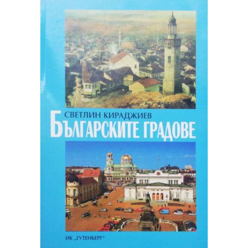 Българските градове. Географски, стопански и културно-исторически изследвания | История, археология, краезнание