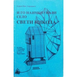 И го наименували Село Свети Никола. История, етнография и фолклор на село Черноморец