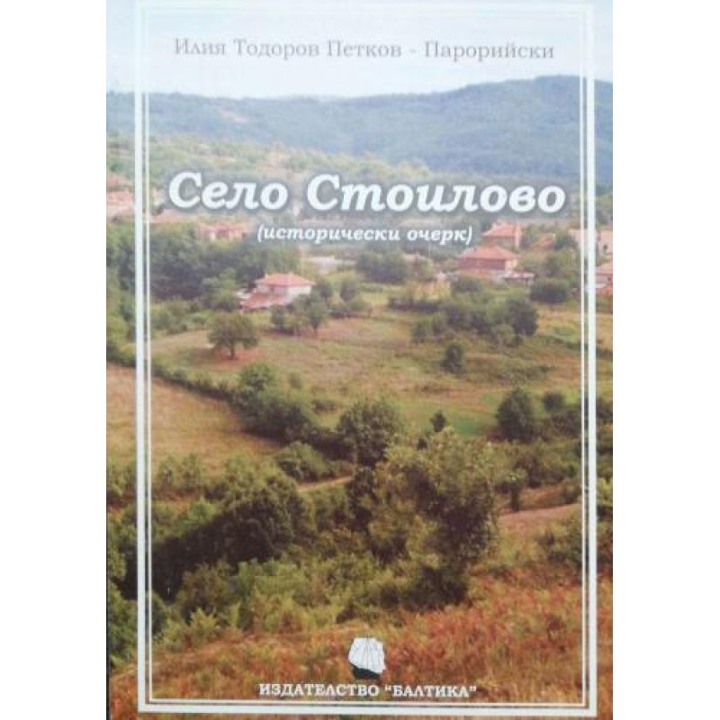 Село Стоилово. Исторически очерк | Книги с автограф