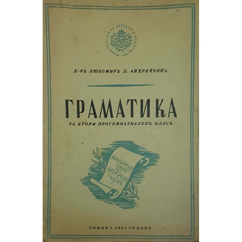 Граматика за втори прогимназиален клас | Учебници за техникуми