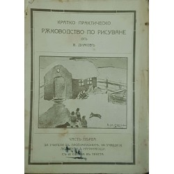 Кратко практическо ръководство по рисуване. Част 1