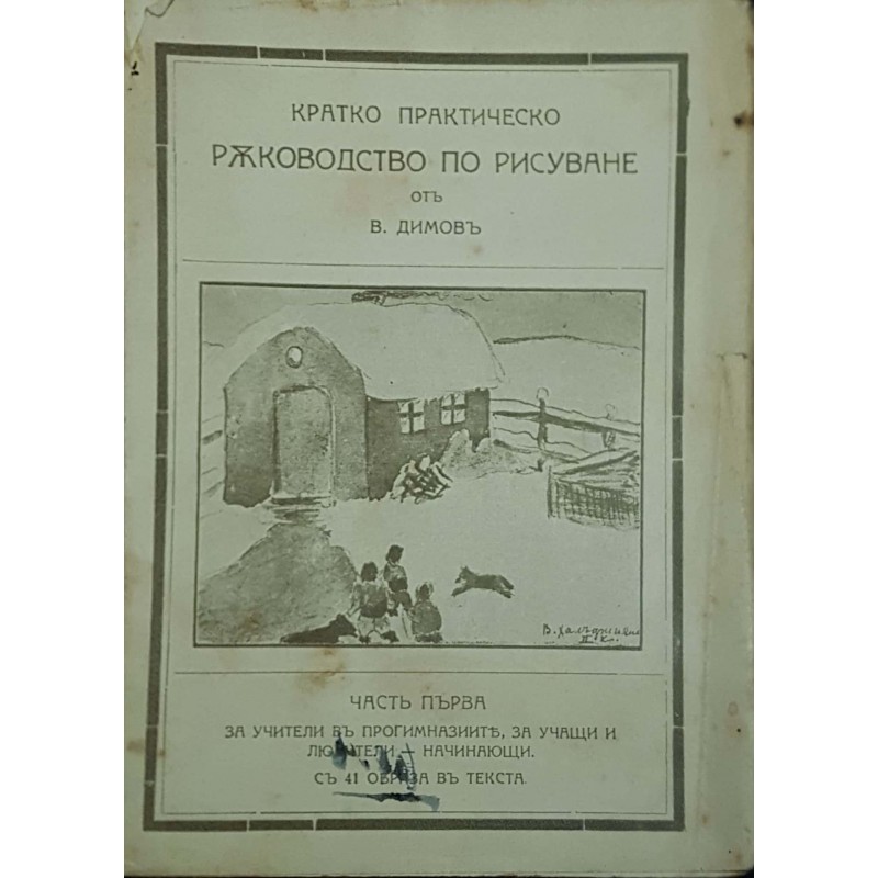 Кратко практическо ръководство по рисуване. Част 1 | Учебници за техникуми