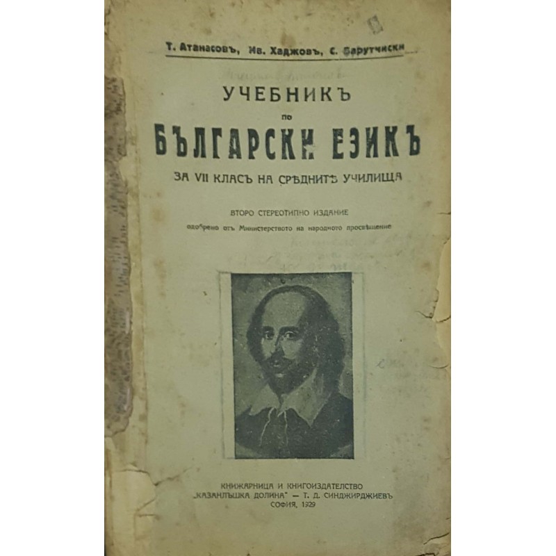 Учебник по български език за VII клас на средните училища | Учебници за техникуми