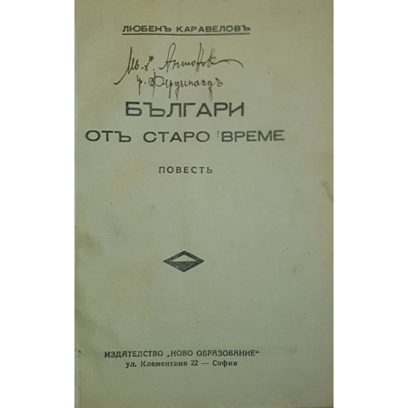 Българи от старо време | Българска проза