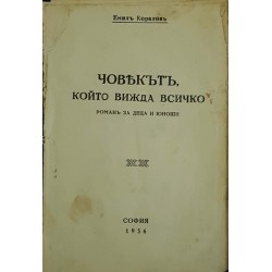 Човекът, който вижда всичко