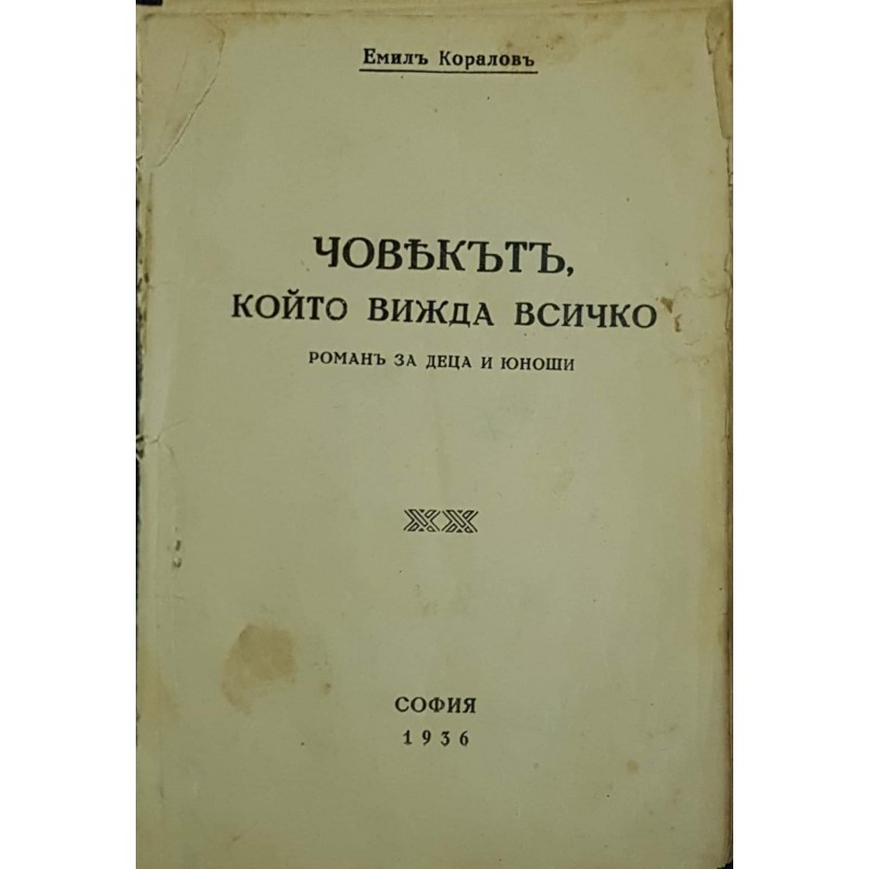 Човекът, който вижда всичко | Антикварни книги