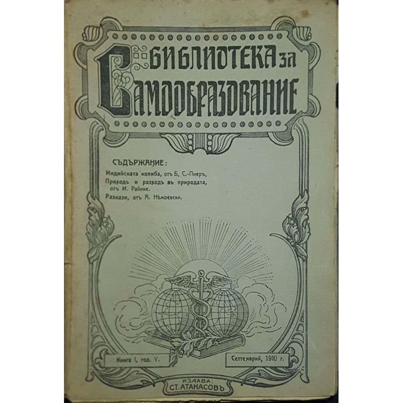 Библиотека за самообразование. Кн.1: Индийската колиба | Антикварни книги