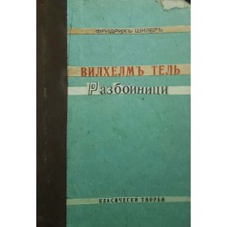 Вилхелм Тел / Разбойниците