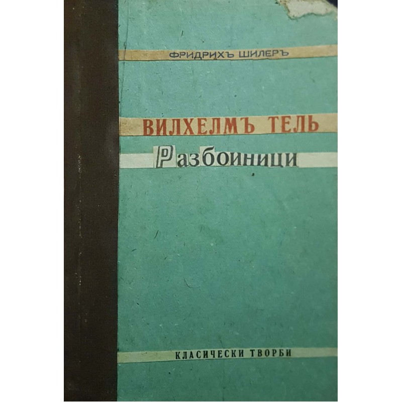 Вилхелм Тел / Разбойниците | Конволюти