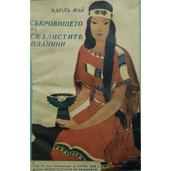 Съкровището в скалистите планини