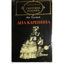 Ана Каренина