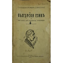 Учебник по български език за 8. клас на средните училища