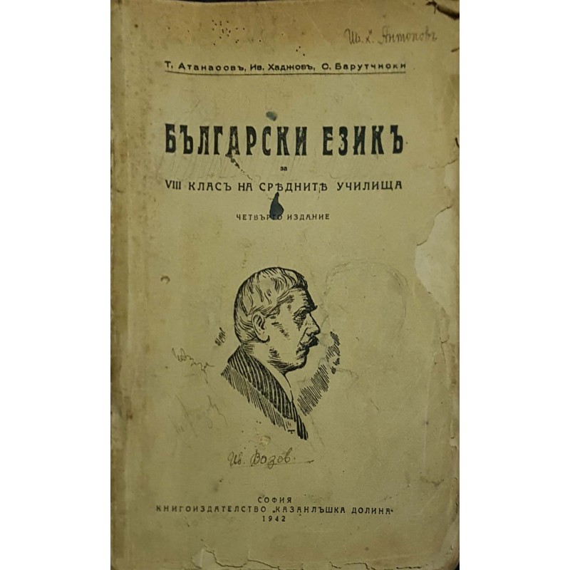 Учебник по български език за 8. клас на средните училища | 5.-8. клас