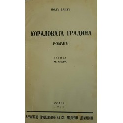 Любовта на художника. Част 1-2 / Кораловата градина / Завещанието на Мизон / Кралица Калафия / Греховете на лавиния морлан