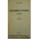 Любовта на художника. Част 1-2 / Кораловата градина / Завещанието на Мизон / Кралица Калафия / Греховете на лавиния морлан | Конволюти