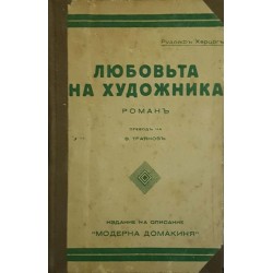 Любовта на художника. Част 1-2 / Кораловата градина / Завещанието на Мизон / Кралица Калафия / Греховете на лавиния морлан