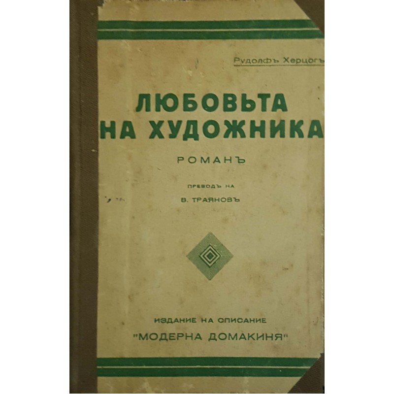 Любовта на художника. Част 1-2 / Кораловата градина / Завещанието на Мизон / Кралица Калафия / Греховете на лавиния морлан | Конволюти